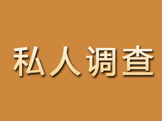 浦江私人调查